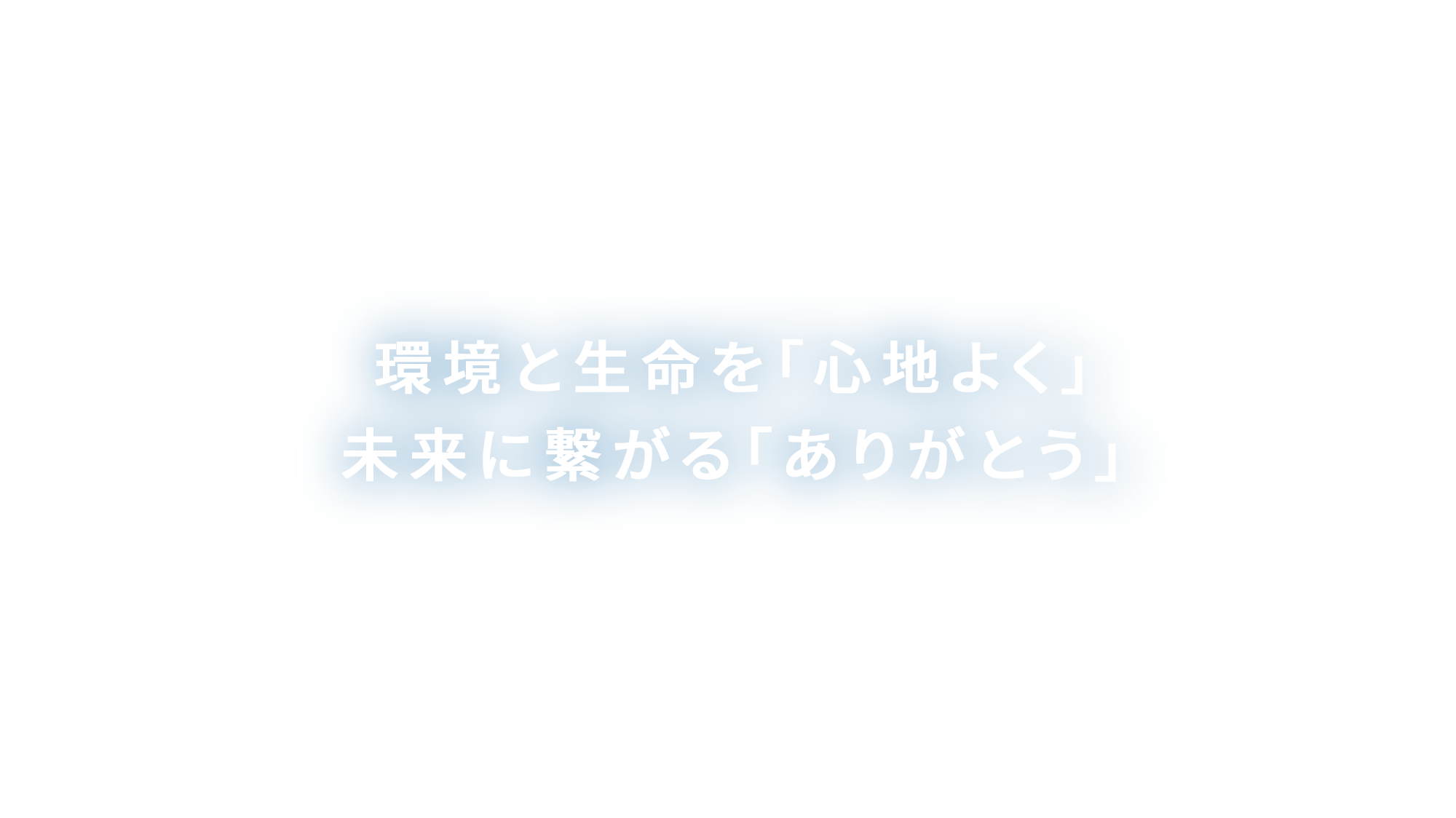 環境と生命を「心地よく」未来に繋がる「ありがとう」